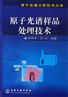 原子光谱样品处理技术