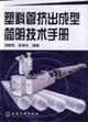 塑料管挤出成型简明技术手册