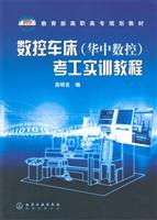 数控车床(华中数控)考工实训教程