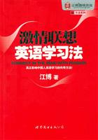 激情联想英语学习法