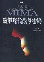 破解现代战争密码