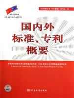 国内外标准.专利概要