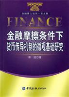 金融摩擦条件下货币传导机制的微观基础研究