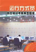 运行方式员岗位考核典型题库\/中国电力出版社