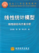 线性统计模型:线性回归与方差分析