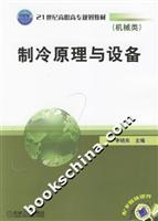 制冷原理与设备-(机械类)(配多媒体课件)