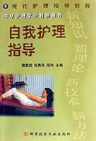 自我护理指导