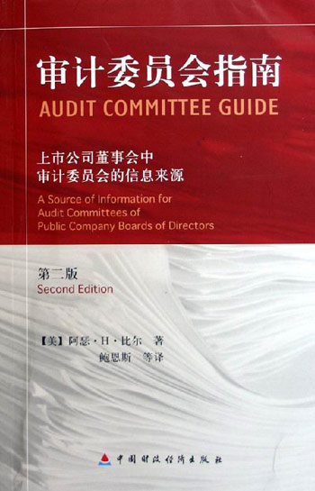 审计委员会指南:上市公司董事会中审计委员会的信息来源