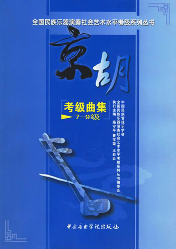 京胡考级曲集-(7-9级)