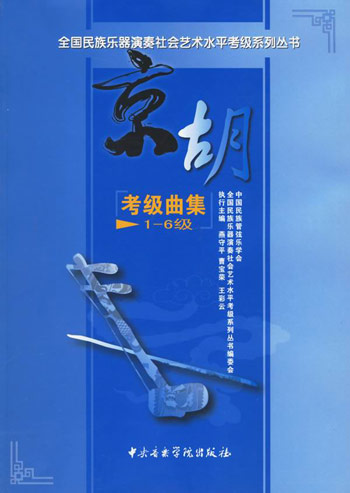京胡考级曲集-(1-6级)