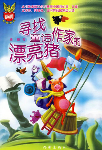 寻找童话作家的漂亮猪
