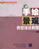 手绘景观表现技法教程