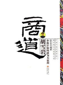 胡雪岩商道-小伙计如何成为大富商
