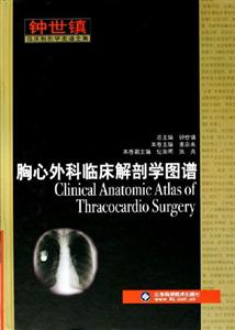 胸心外科临床解剖学图谱-钟世镇临床解剖学图谱全集