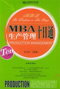 MBA核心竞争力十日通(全十四册)