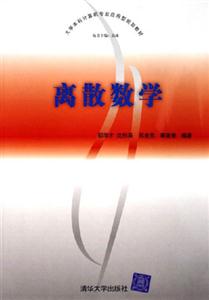 离散数学