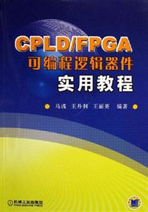 CPLD/FPGA可编程逻辑器件实用教程