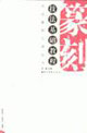 篆刻技法基础教程