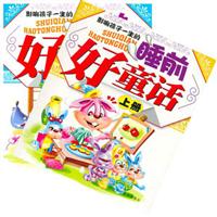 睡前好童话（上、下）附光盘