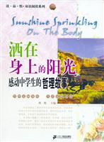 洒在身上的阳光：感动中学生的哲理故事