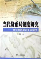 当代贷币局制度研究：兼论香港联系汇率制度