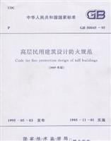 高层民用建筑设计防火规范GB50045-95（2005年版）
