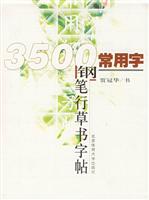 3500常用字钢笔行草书字帖