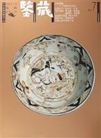 《鉴藏》2006年1月第一辑 总第七辑