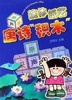 唐诗积木