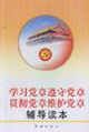 学习党章遵守党章贯彻党章维护党章辅导读本