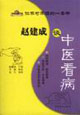 赵建成谈中医看病