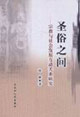 圣俗之间:宗教与社会发展互动关系研究