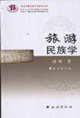 旅游民族学-西北少数民族学术研究文库