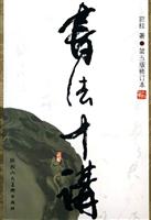 书法十讲-(第五版修订本)