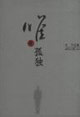 唯有孤独