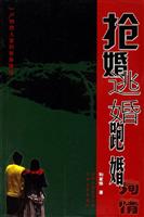 抢婚 逃婚 跑婚 殉情-一户纳西人家的奇异婚俗
