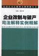 企业改制与破产司法解释实例释解