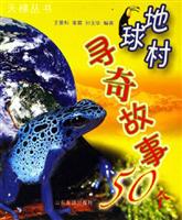 地球村寻奇故事50个