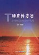 特应性皮炎