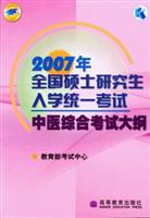 2007年-中医综合考试大纲-全国硕士研究生入学统一考试