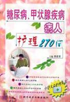 糖尿病、甲状腺疾病病人护理270问
