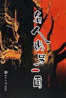名人的另一面