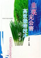 韭菜无公害高效栽培技术问答