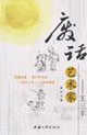 废话艺术家-王三丰