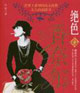 绝色香奈尔