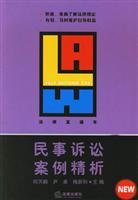 民事诉讼案例精析