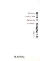 爱因斯坦.德国科学与文化
