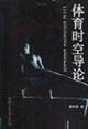 体育时空导论