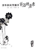 清华新闻传播学前沿讲座录