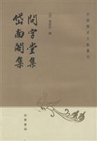 问字堂集(岱南阁集)